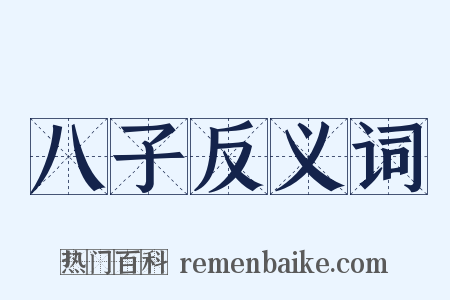 八子反义词是什么意思的图片